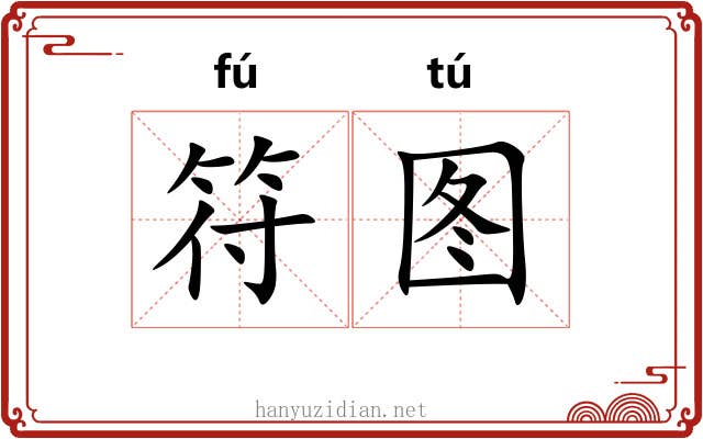 符图 符图
