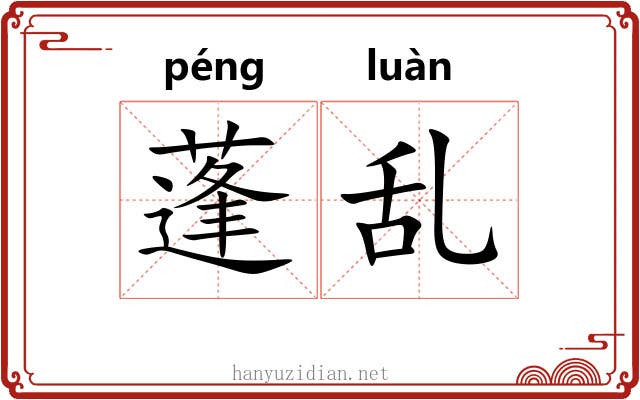 蓬乱 蓬乱