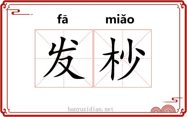 发杪