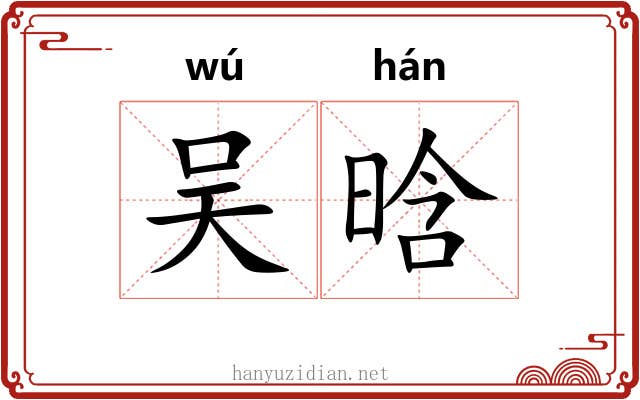 吴晗