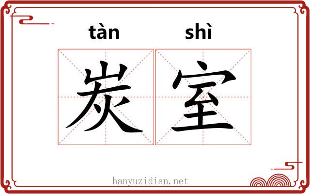 炭室