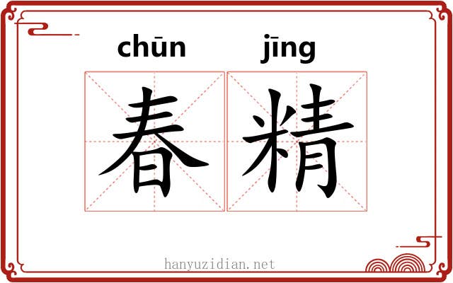 春精
