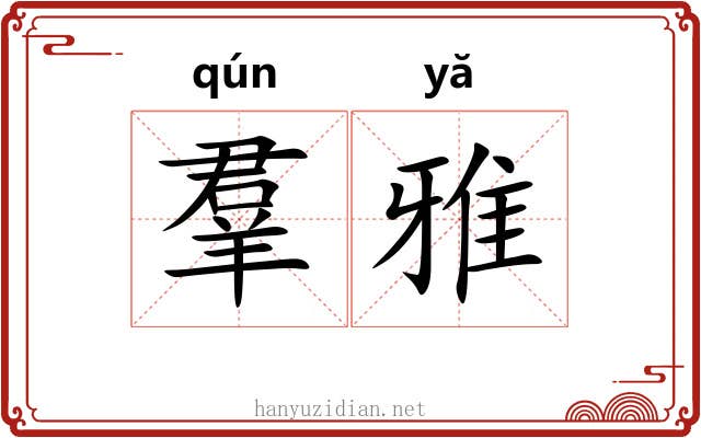 羣雅 羣雅
