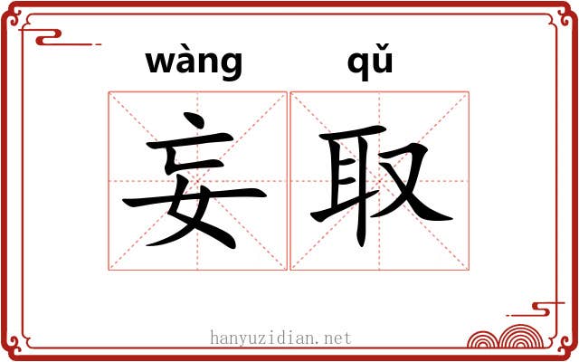 妄取