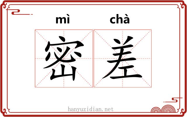 密差 密差