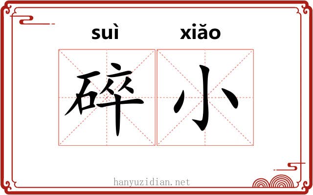 碎小