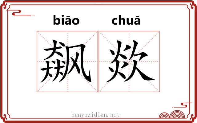 飙欻