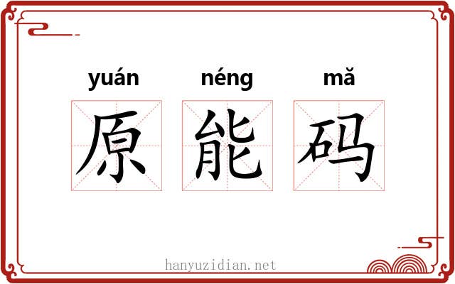 原能码 原能码