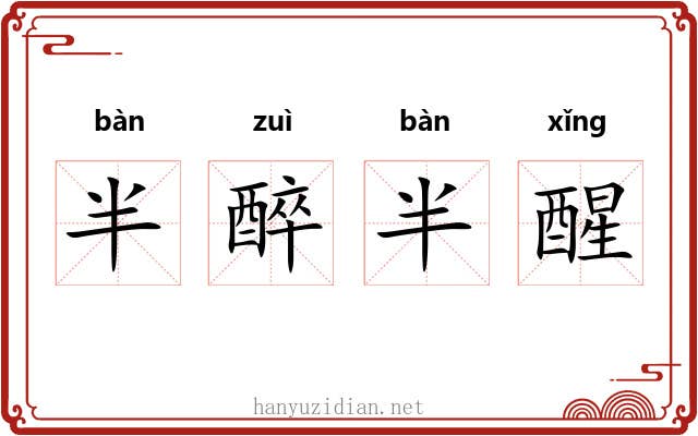 半醉半醒 半醉半醒