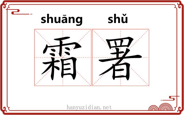 霜署