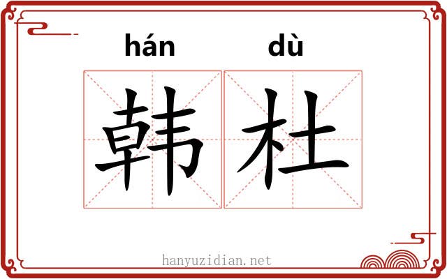 韩杜