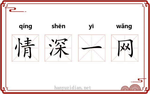 情深一网 情深一网