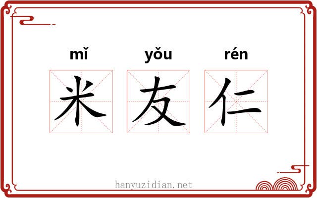 米友仁 米友仁