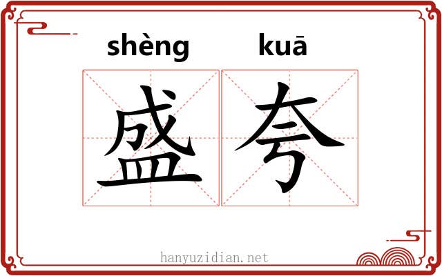 盛夸 盛夸