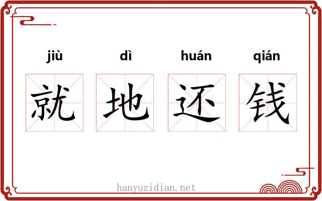 就地还钱 就地还钱