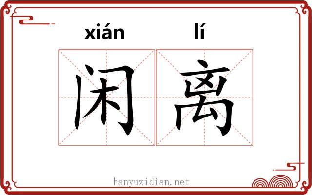 闲离 闲离