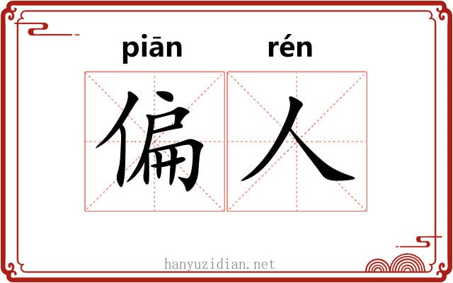 偏人