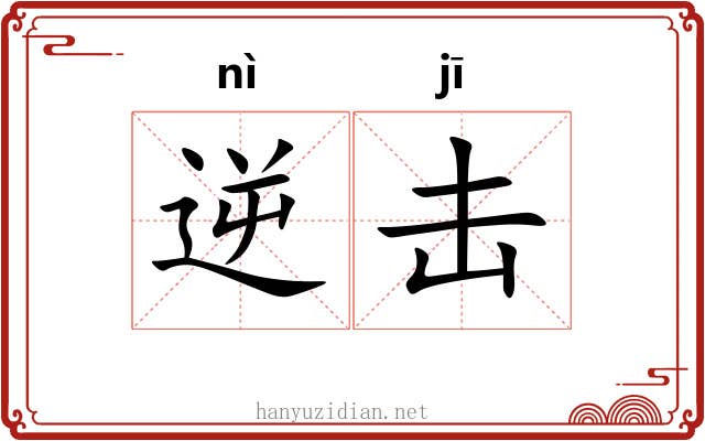 逆击