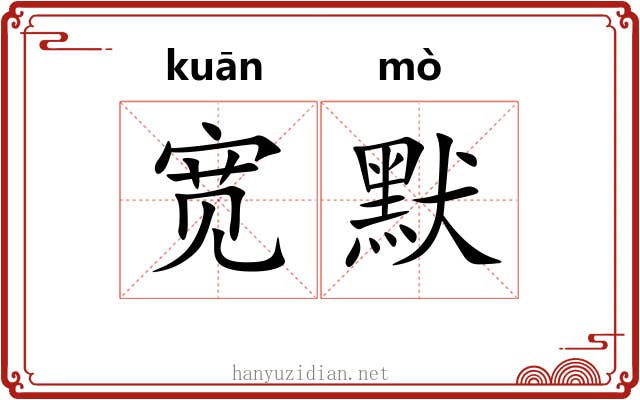 宽默