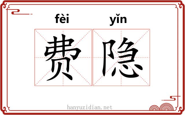费隐
