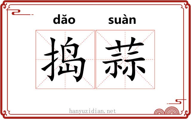 捣蒜