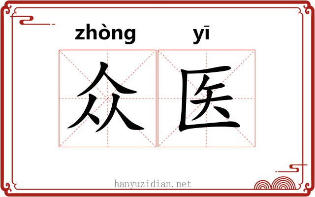 众医