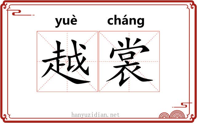 越裳
