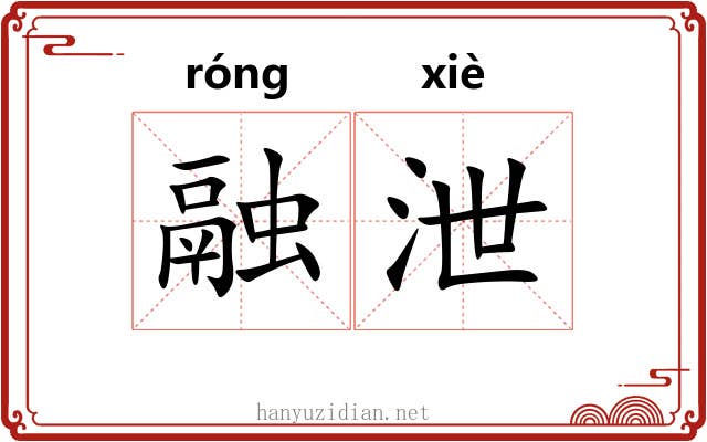融泄 融泄