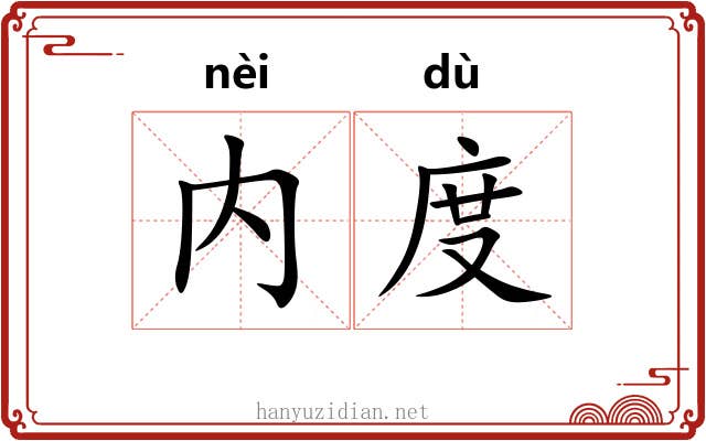 内度 内度