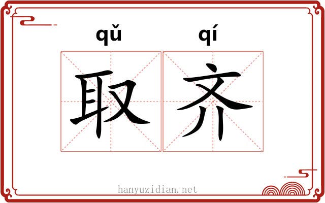 取齐 取齐