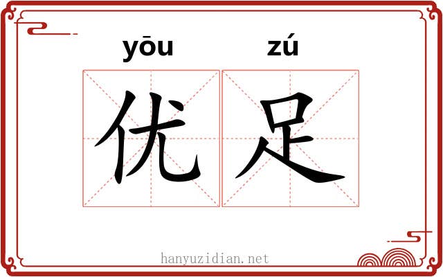 优足