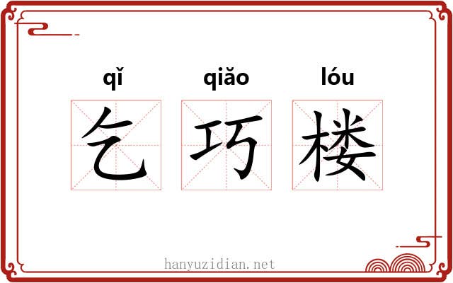 乞巧楼 乞巧楼