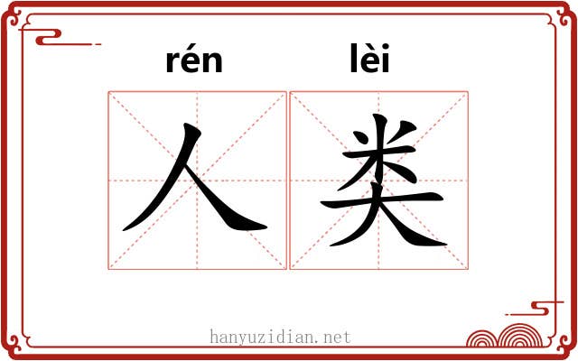 人类