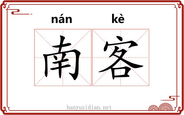 南客 南客
