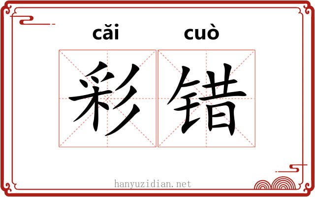 彩错