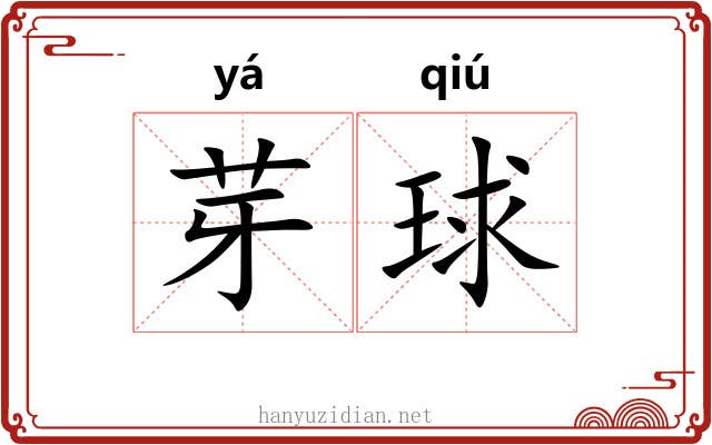 芽球