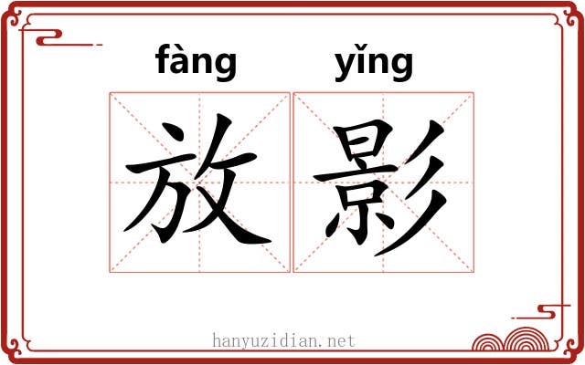 放影 放影