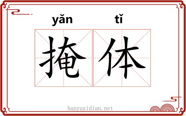 掩体 掩体