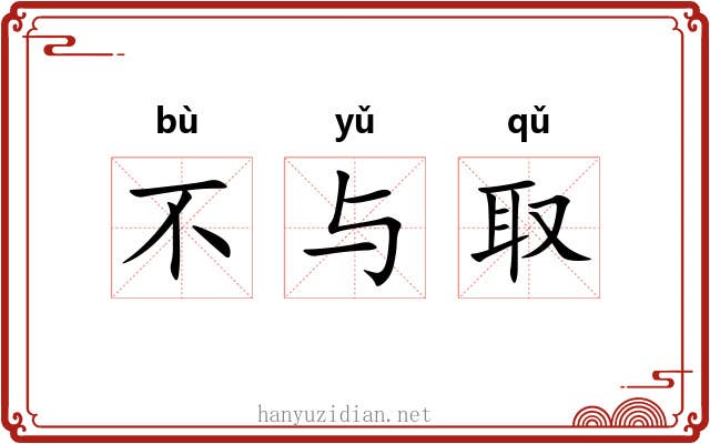 不与取 不与取