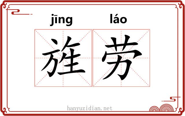 旌劳
