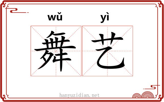 舞艺