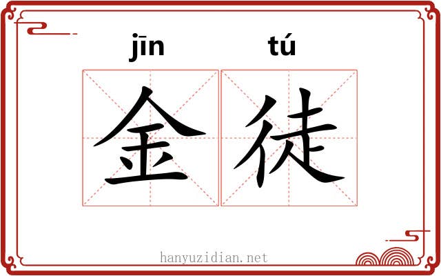 金徒