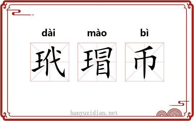 玳瑁币