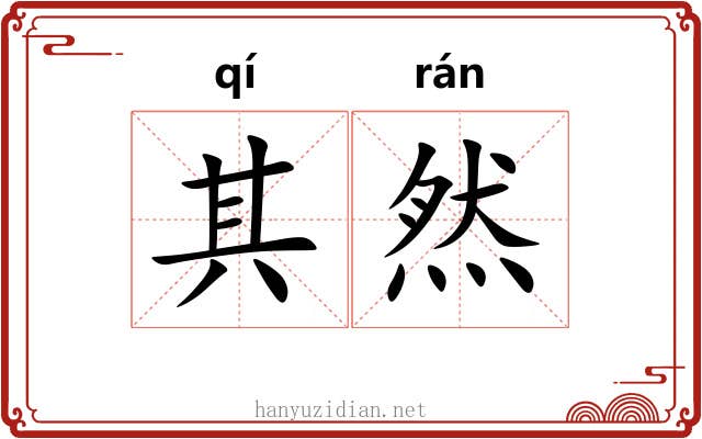 其然 其然
