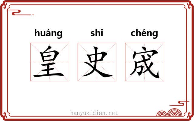 皇史宬