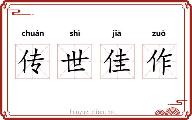 传世佳作