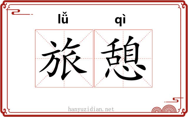 旅憩
