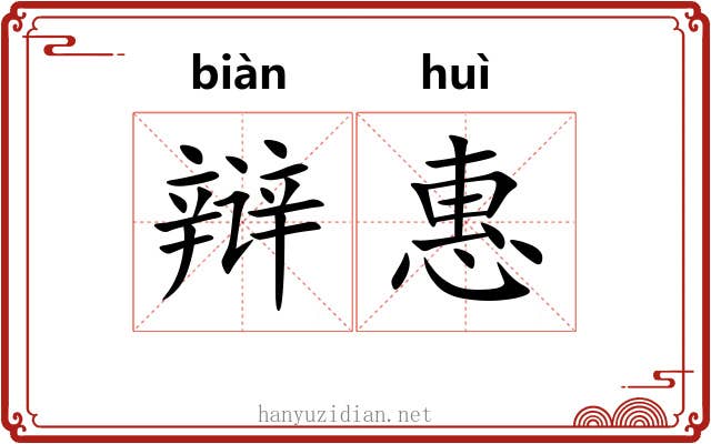 辩惠 辩惠