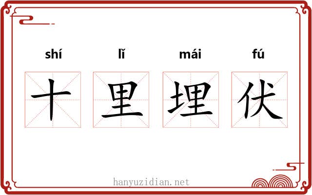 十里埋伏 十里埋伏