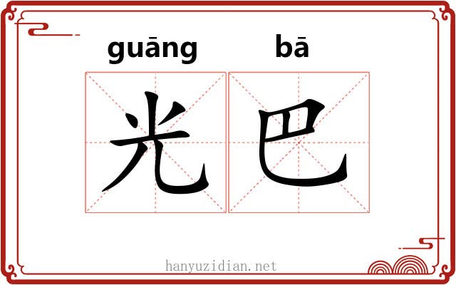 光巴 光巴